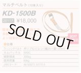 画像: KD-1500B マルチベルト 10本入り  育良精機