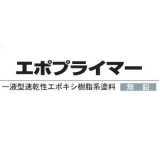 画像: EP-10-r5kg エポプライマー　10 赤錆 5kg 大信ペイント