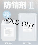 画像: S2779 ＳＹＫ　防錆剤II 20kg S-2779 鈴木油脂工業