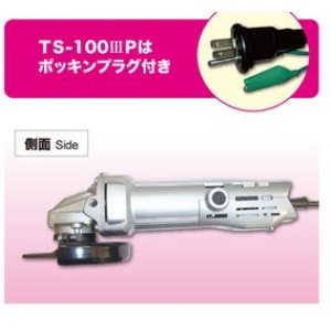 画像: TS-1003P TS-100IIIP 電気シングル絶縁ディスクグラインダ 富士製砥 高速電機