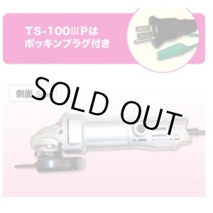 画像: TS-1003P TS-100IIIP 電気シングル絶縁ディスクグラインダ 富士製砥 高速電機