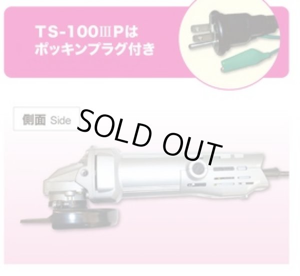 画像1: TS-1003P TS-100IIIP 電気シングル絶縁ディスクグラインダ 富士製砥 高速電機