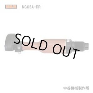 画像: NG65A-DR 標準　ディスクグラインダー  中谷機械製作所