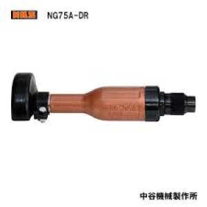 画像: NG75A-DR 標準　ディスクグラインダー  中谷機械製作所