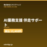 画像: AI業務支援