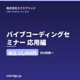 画像: バイブコーディングセミナー 応用編