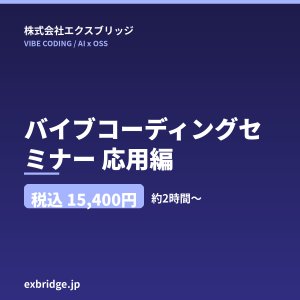 画像: バイブコーディングセミナー 応用編