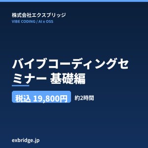 画像: バイブコーディングセミナー 基礎編