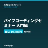 画像: バイブコーディングセミナー 入門編