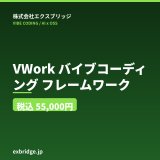 画像: VWork（バイブコーディングフレームワーク）
