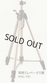 画像: MEL-298   エレベーター三脚  might マイト工業   【送料無料】【激安】【セール】