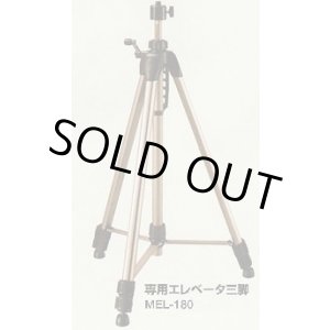 画像: MEL-298   エレベーター三脚  might マイト工業   【送料無料】【激安】【セール】