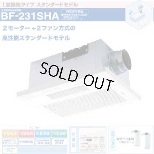 画像1: UB-231SHA 換気乾燥暖房機 日本電興
