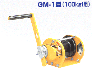 画像1: GM-1-SIC ＳＩＣ型　ブレーキ機構が防塵・防滴式ウインチ  マックスプル 【送料無料】【激安】【セール】
