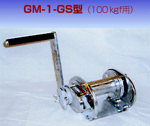 画像1: GM-20-GS-SI ＧＳ式　亜鉛溶融メッキ　ストッパー内蔵式ウインチ  マックスプル 【送料無料】【激安】【セール】