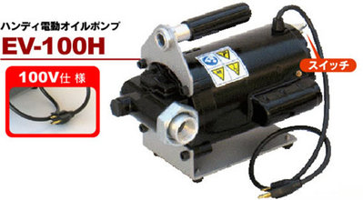 EVD-100H ハンディ電動オイルポンプドラム缶100Vタイプ(オイル用)大