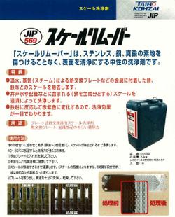 画像1: 000569 スケール洗浄剤　24ｋｇ 【JIP569】   タイホーコーザイ(イチネンケミカルズ) 【送料無料】【激安】【セール】