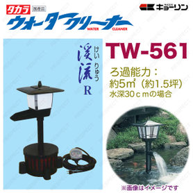 画像1: 4960041505611 ウォータークリーナー 渓流 R TW-561 池用 フィルター あなたの池に清流をつくります  タカラ工業 【送料無料】【激安】【セール】