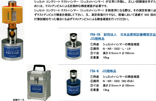 画像1: FBA-N テストアンビル コンクリート検査器  エフティエス(FTS) 【送料無料】【激安】【セール】