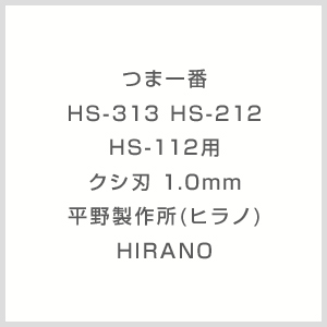 画像1: つま一番 HS-313 HS-212 HS-112用　クシ刃 1.0mm 平野製作所(ヒラノ) HIRANO 【送料無料】【激安】【セール】