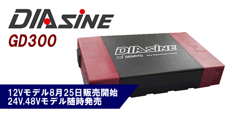 画像1: GD300NA-148 正弦波パワーインバータ DIAsine  電菱（DENRYO) 4571196980200