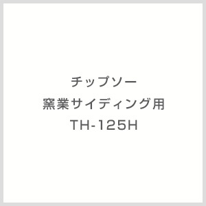 画像1: TH-125H チップソー 窯業サイディング用 TH-125H モトユキ