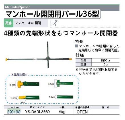 2198 Ys Barl3560 マンホール開閉用バール３６型 マイゾックス