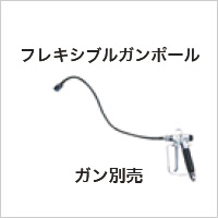 画像1: 201051 ポール・チップフィルター　フレキシブルガン　ポール(0.5m) 精和産業(SEIWA)    【送料無料】【激安】【セール】