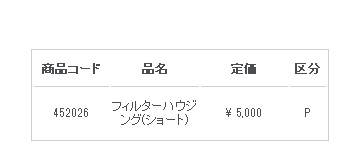 画像1: 452026  フィルターハウジング　ショート  精和産業(SEIWA)