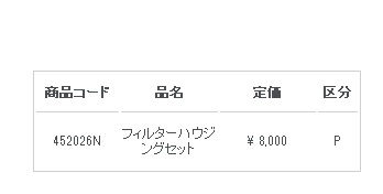 画像2: 452026N フィルターハウジングセット  精和産業(SEIWA)