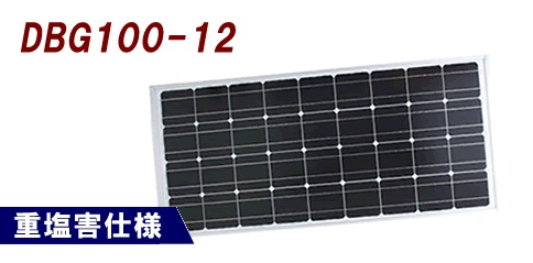 画像1: DBG100-12 独立型太陽電池モジュール 耐重塩害仕様 電菱（DENRYO)
