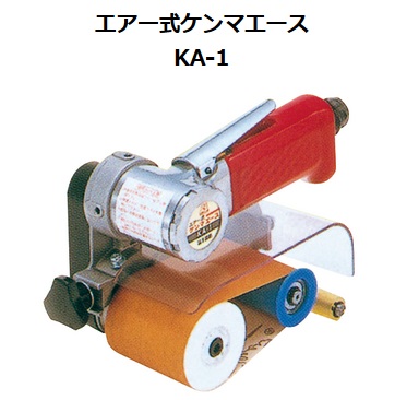画像1: KA-1 ハイパワーケンマエース（エアー 式） 富士製砥 高速電機