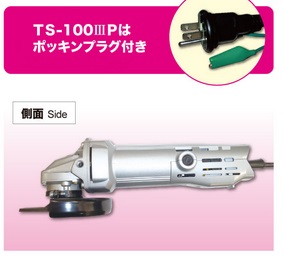 画像1: TS-1003P TS-100IIIP 電気シングル絶縁ディスクグラインダ 富士製砥 高速電機